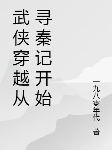 武侠穿越从寻秦记开始