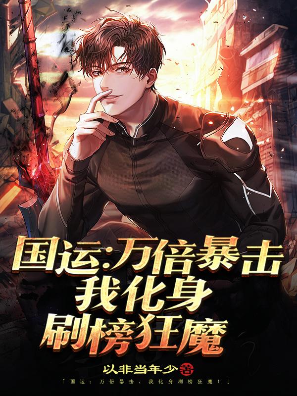 国运：万倍暴击,我化身刷榜狂魔