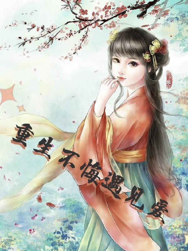 重生不悔遇见爱