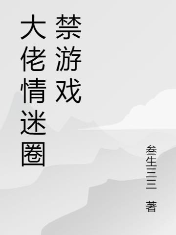 大佬情迷圈禁游戏