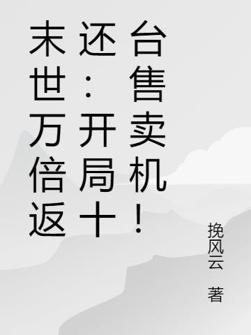 末世万倍返还:开局十台售卖机!
