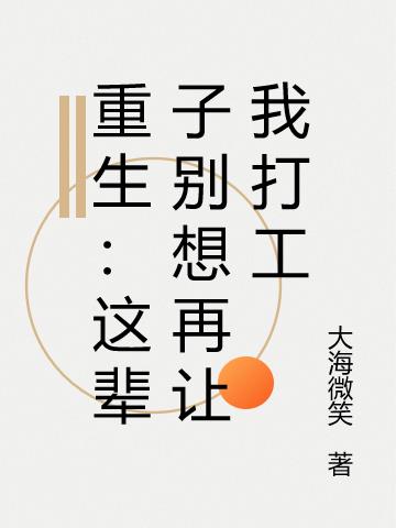 重生:这辈子别想再让我打工