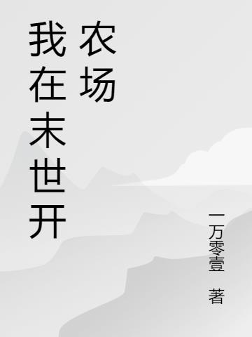 我在末世开农场