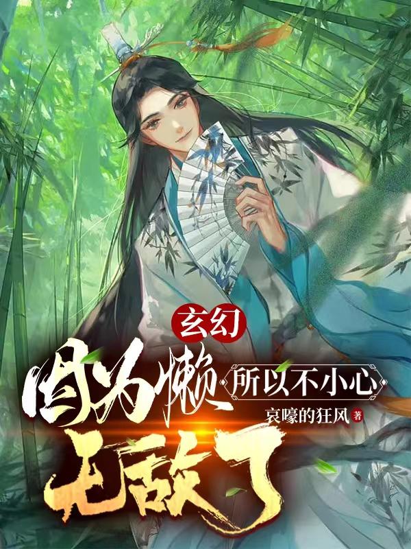 玄幻:因为懒,所以不小心无敌了