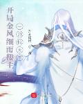 开局金风细雨楼主,一刀惊天下