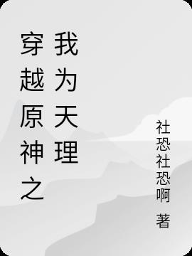 穿越原神之我为天理