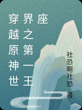 穿越原神世界之第一王座