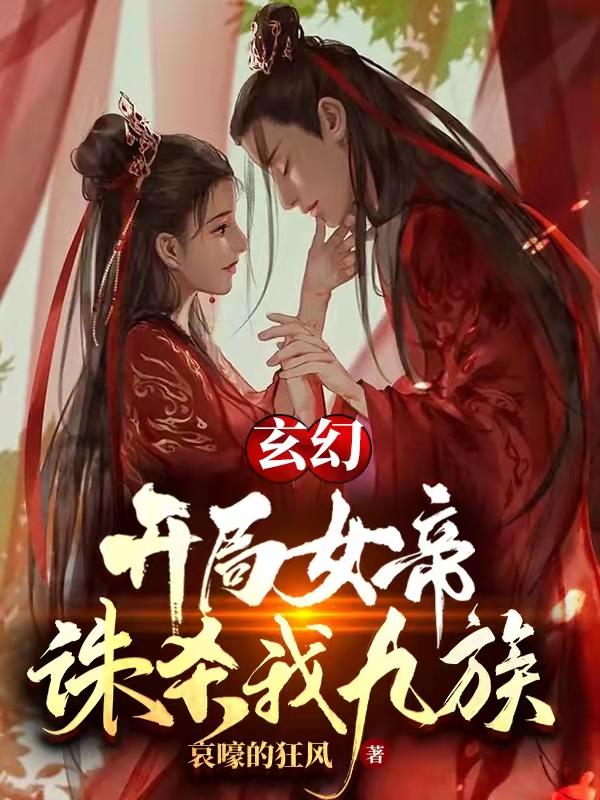 玄幻：开局女帝诛杀我九族