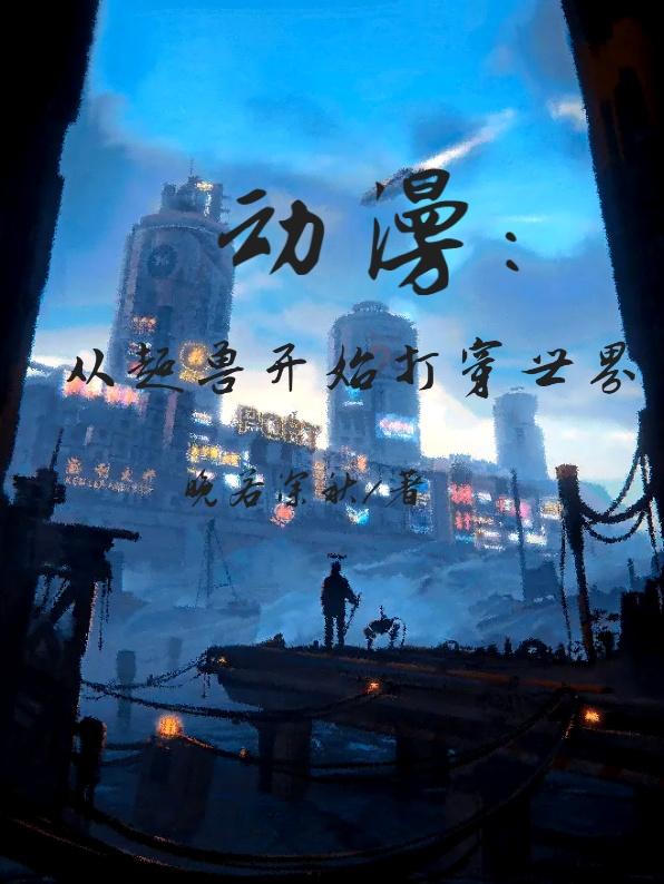 动漫,从超兽开始打穿世界