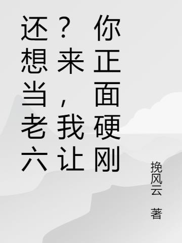 还想当老六?来,我让你正面硬刚