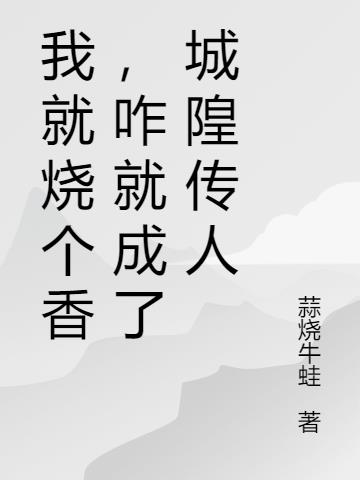 我就烧个香，咋就成了城隍传人