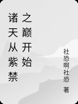诸天从紫禁之巅开始