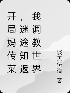 开局妈传菜，迷途知返我调教世界