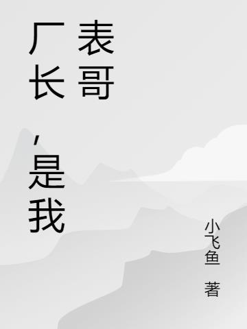 厂长,是我表哥