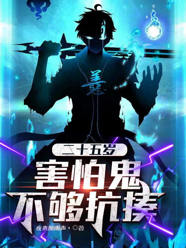 二十五岁,害怕鬼不够抗揍