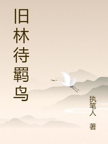 旧林待羁鸟