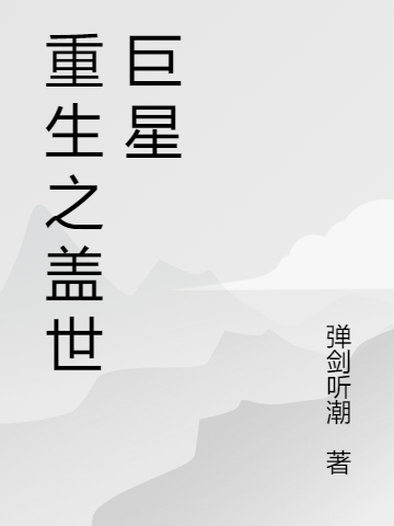 重生之盖世巨星