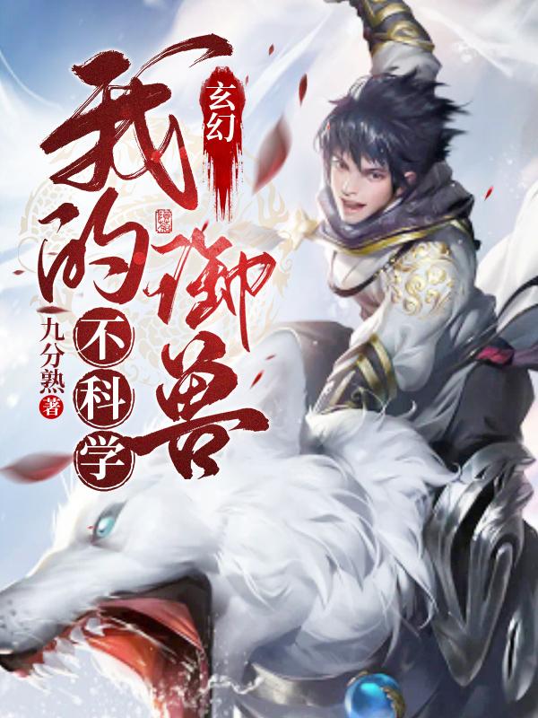 玄幻:我的御兽不科学