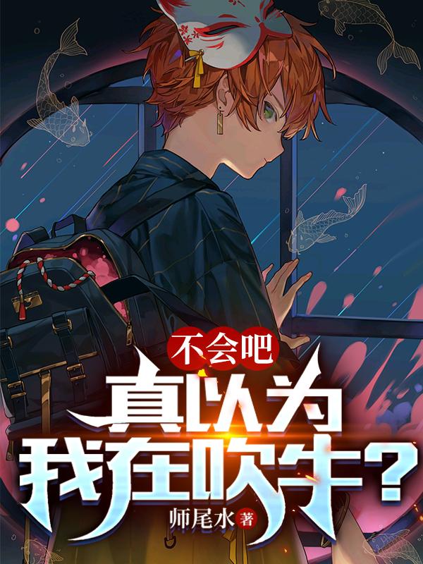 不会吧?真以为我在吹牛?