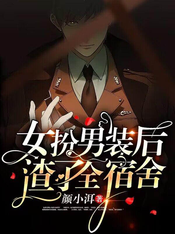 女扮男装后,渣了全宿舍
