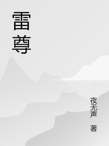 雷尊