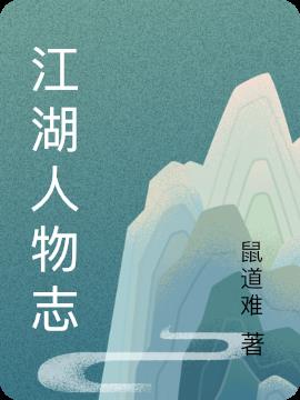 江湖人物志