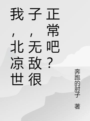 我,北凉世子,无敌很正常吧?