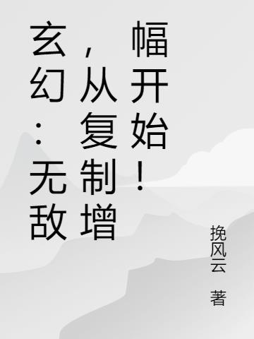 玄幻:无敌,从复制增幅开始!