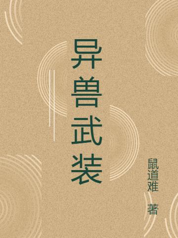 异兽武装