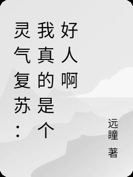 灵气复苏:我真的是个好人啊