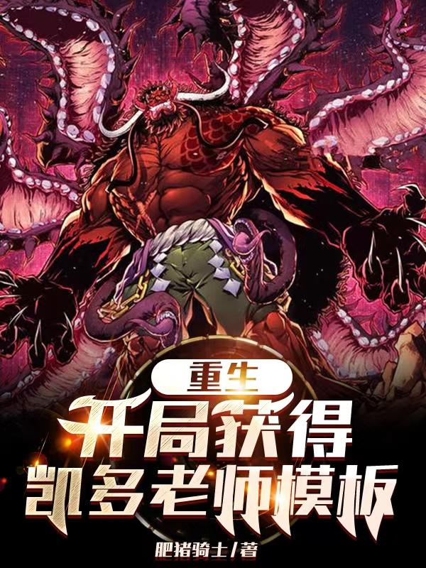 重生:开局获得凯多老师模板
