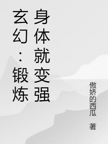 玄幻:锻炼身体就变强