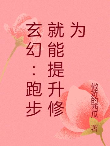 玄幻:跑步就能提升修为