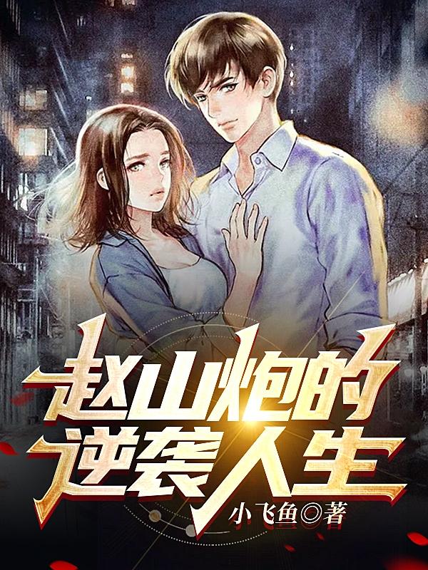 赵山炮的逆袭人生