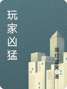 玩家凶猛