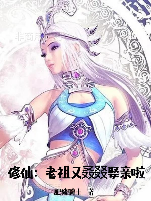 修仙:老祖又叒叕娶亲啦