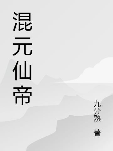 混元仙帝
