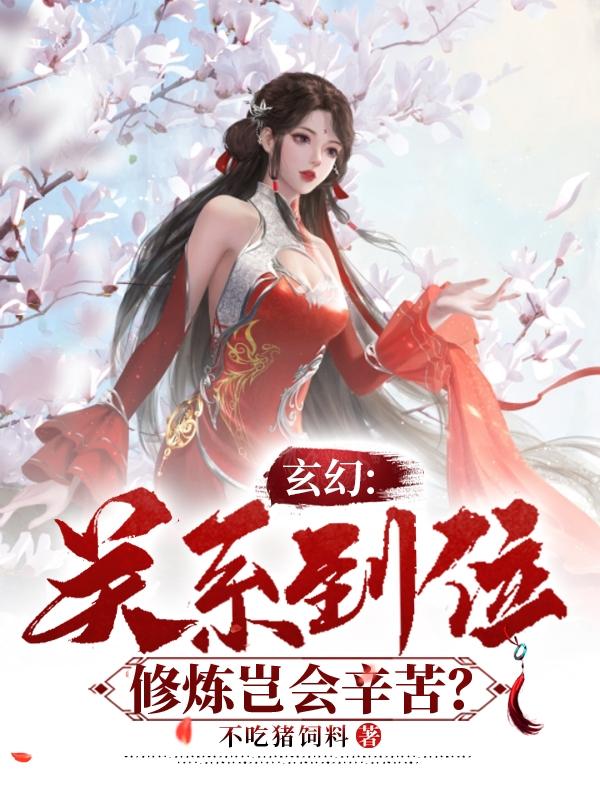 玄幻:关系到位,修炼岂会辛苦?