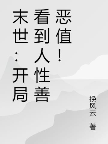末世:开局看到人性善恶值!