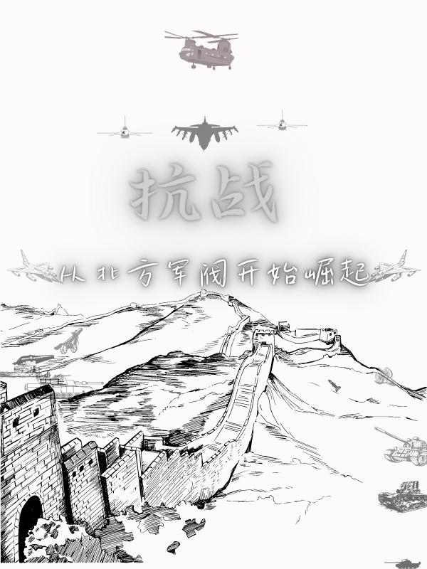 抗战:从北方军阀开始崛起