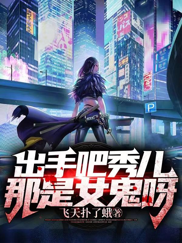 出手吧秀儿!那是女鬼呀!