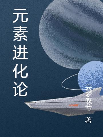 元素进化论