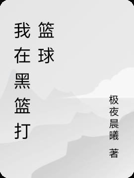 我在黑篮打篮球