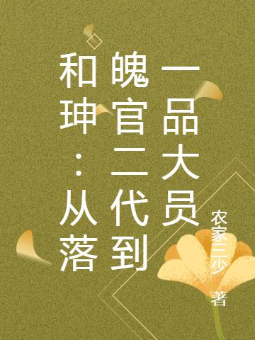 和珅:从落魄官二代到一品大员