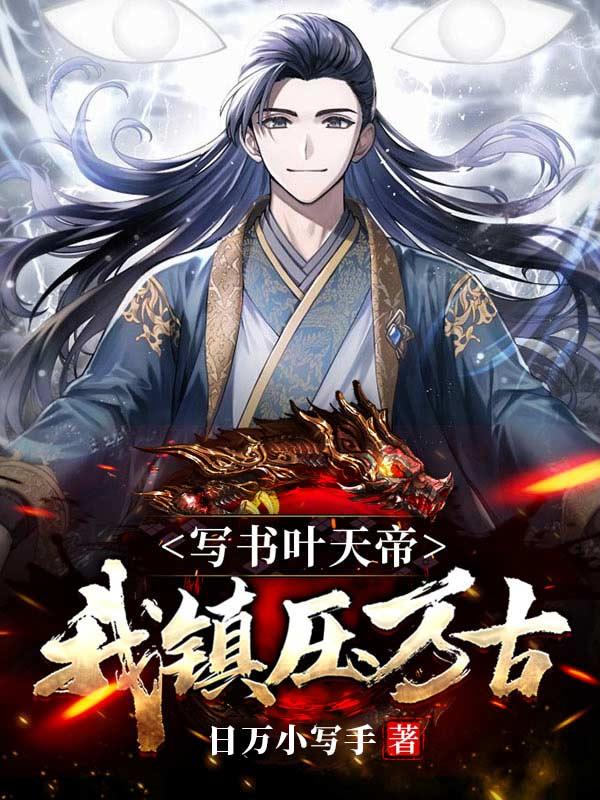 写书叶天帝,我镇压万古