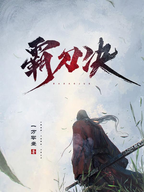霸刀诀