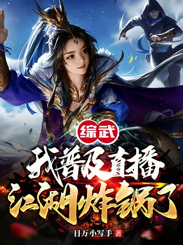 综武:我普及直播,江湖炸锅了