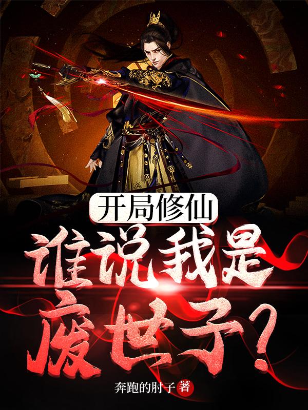 开局修仙,谁说我是废世子?