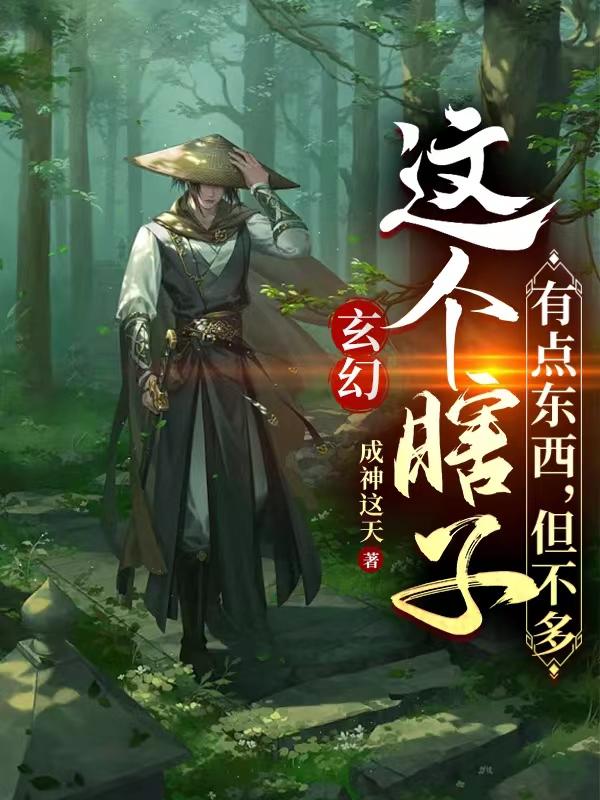 玄幻:这个瞎子有点东西,但不多