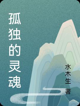 孤独的灵魂